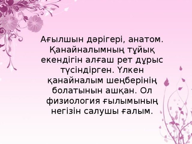 Ағылшын дәрiгерi, анатом. Қанайналымның тұйық екендiгiн алғаш рет дұрыс түсiндiрген. Үлкен қанайналым шеңберiнiң болатынын ашқан. Ол физиология ғылымының негiзiн салушы ғалым.