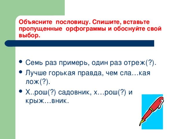 Объясните пословицу. Спишите, вставьте пропущенные орфограммы и обоснуйте свой выбор.