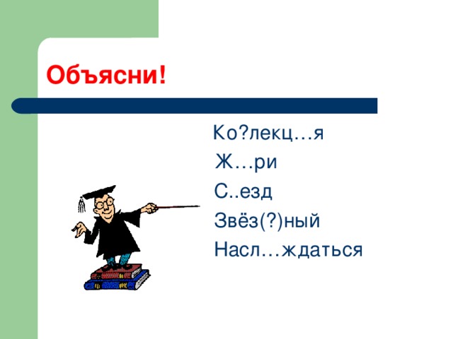 Объясни!  Ко?лекц…я  Ж…ри  С..езд  Звёз(?)ный  Насл…ждаться