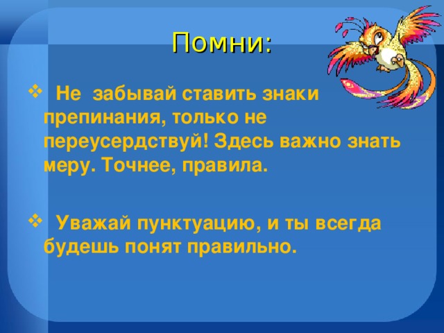 Помни: