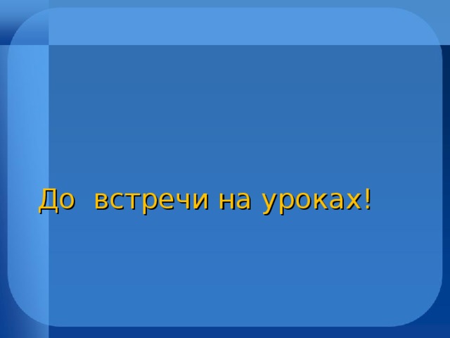 До встречи на уроках!