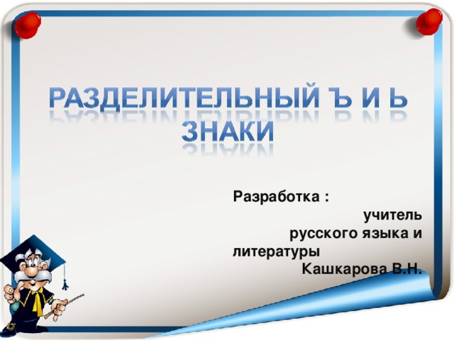 Разработка : учитель русского языка и литературы Кашкарова В.Н.