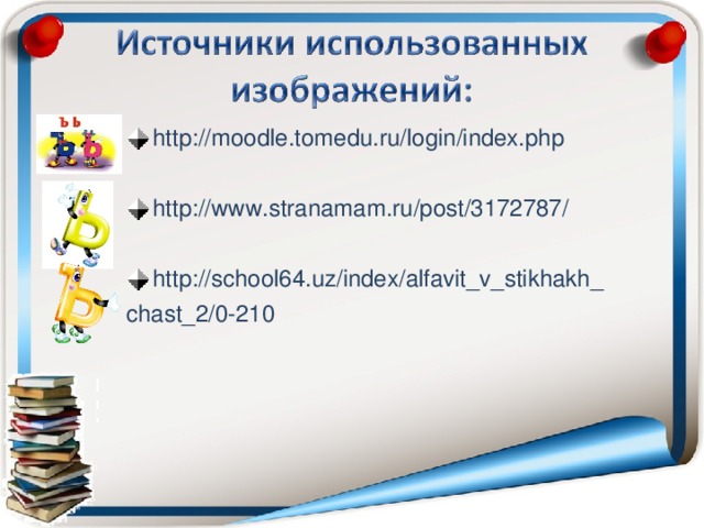 http://moodle.tomedu.ru/login/index.php http://www.stranamam.ru/post/3172787/ http://school64.uz/index/alfavit_v_stikhakh_