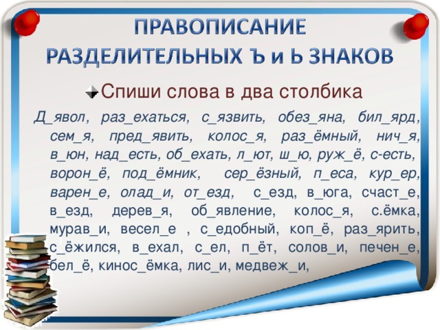 Различаем разделительные ь и ъ использование на письме разделительных ъ и ь 2 класс презентация