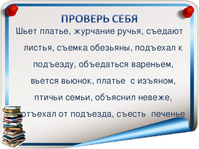 Шьет платье, журчание ручья, съедают листья, съемка обезьяны, подъехал к подъезду, объедаться вареньем, вьется вьюнок, платье с изъяном, птичьи семьи, объяснил невеже, отъехал от подъезда, съесть печенье