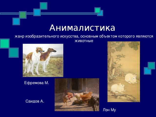 Анималистика жанр изобразительного искусства, основным объектом которого являются животные Ефремова М. Саидов А. Лэн Му