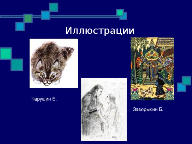 Иллюстрации Чарушин Е. Заворыкин Б.