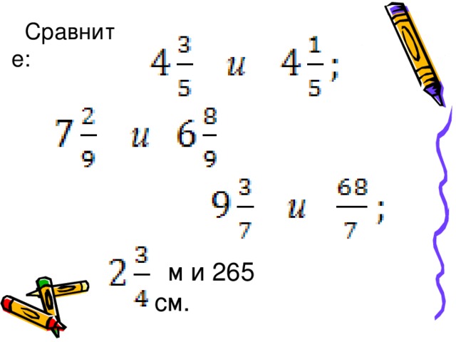 Сравните: м и 265 см.