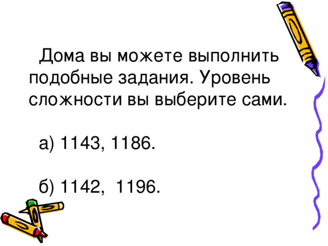 Дома вы можете выполнить подобные задания. Уровень сложности вы выберите сами. а) 1143, 1186. б) 1142, 1196.