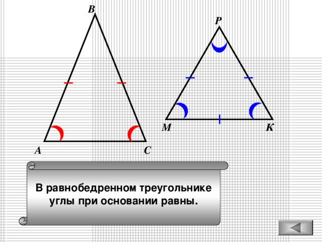 В Р К М С А В равнобедренном треугольнике углы при основании равны.