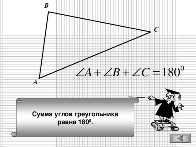 В С А Сумма углов треугольника равна 180 0 .