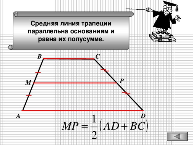 Средняя линия трапеции параллельна основаниям и равна их полусумме. С В Р М D А