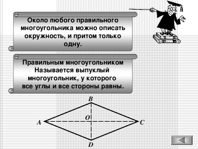 Около любого правильного многоугольника можно описать окружность, и притом только одну. Правильным многоугольником Называется выпуклый многоугольник, у которого все углы и все стороны равны. В O С А D