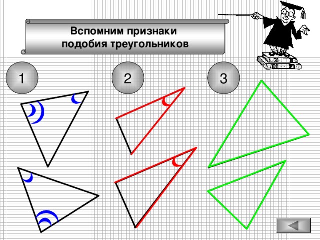 Вспомним признаки подобия треугольников 3 2 1