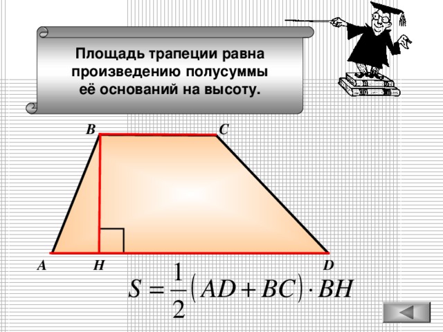 Площадь трапеции равна произведению полусуммы её оснований на высоту. В С А D Н