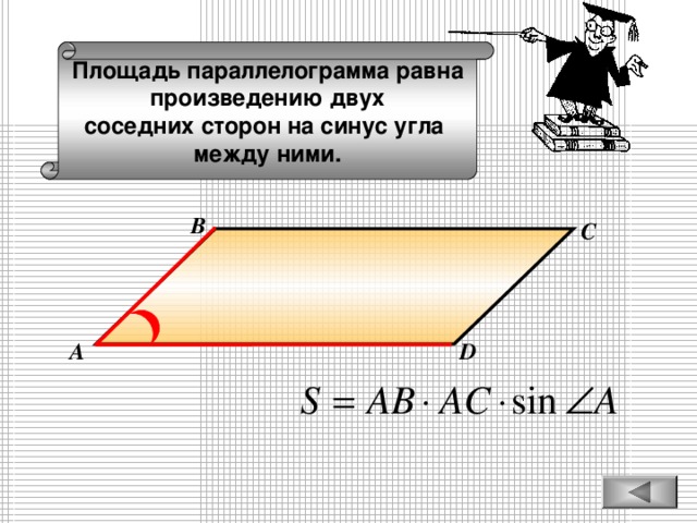 Площадь параллелограмма равна произведению двух соседних сторон на синус угла между ними. В С А D