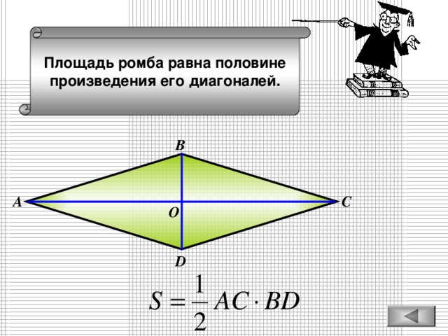 Площадь ромба равна половине произведения его диагоналей. В С А О D