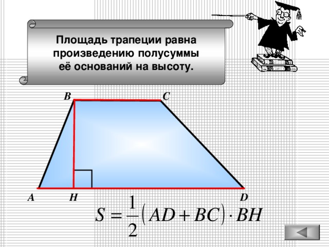 Площадь трапеции равна произведению полусуммы её оснований на высоту. В С А D Н