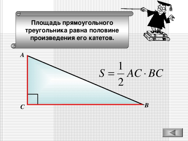 Площадь прямоугольного треугольника равна половине произведения его катетов. А В С