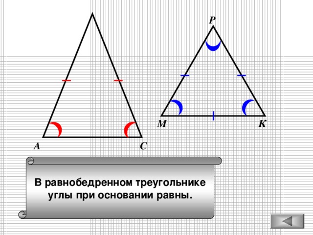 Р К М С А В равнобедренном треугольнике углы при основании равны.