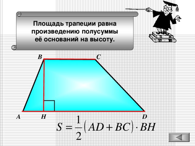 Площадь трапеции равна произведению полусуммы её оснований на высоту. В С А D Н