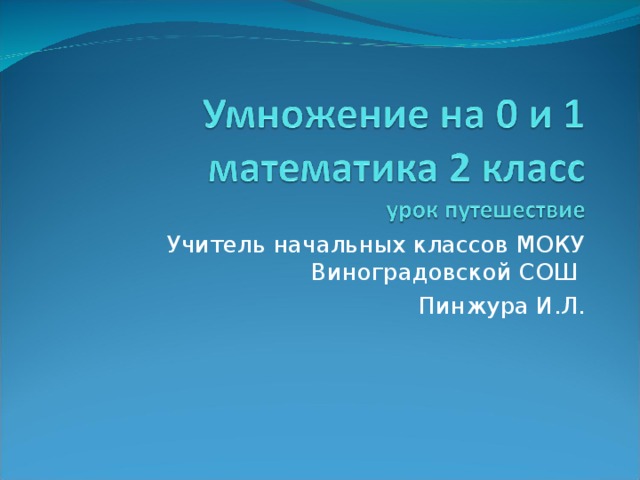 Учитель начальных классов МОКУ Виноградовской СОШ Пинжура И.Л.