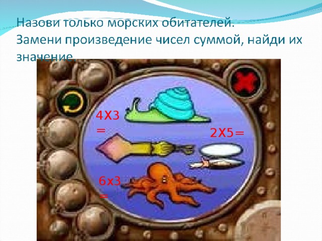 4Х3 = 2Х5= 6х3=