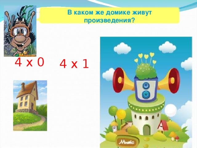 В каком же домике живут произведения? 4 х 0 4 х 1