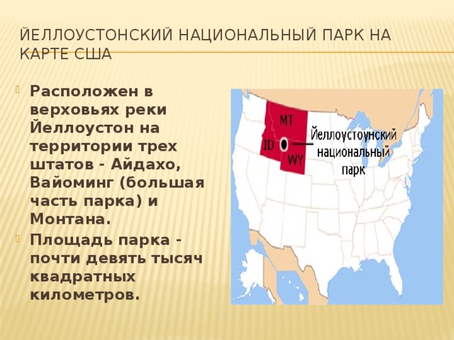 Где находится национальный парк. Национальный парк Америки Йеллоустоун на карте. Йеллоустонский заповедник на карте США. Йеллоустонский национальный парк США на карте. Yellowstone National Park на карте США.