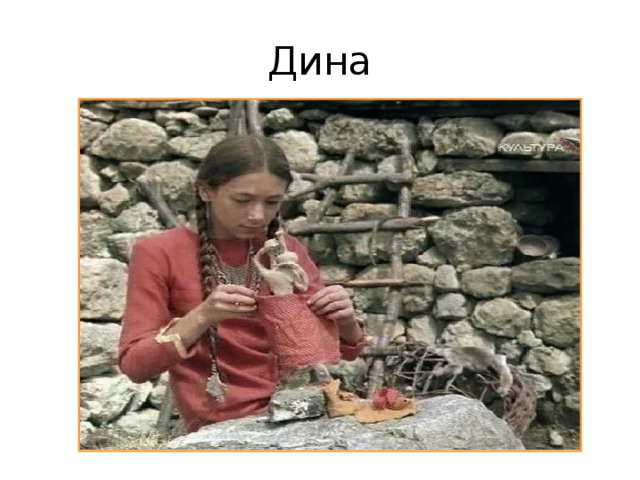 Дина