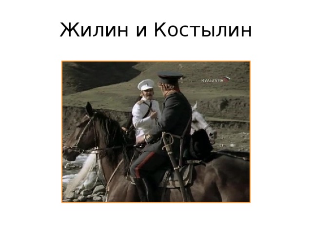 Жилин и Костылин