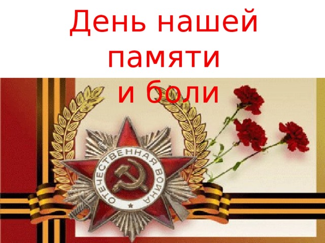 День нашей памяти  и боли