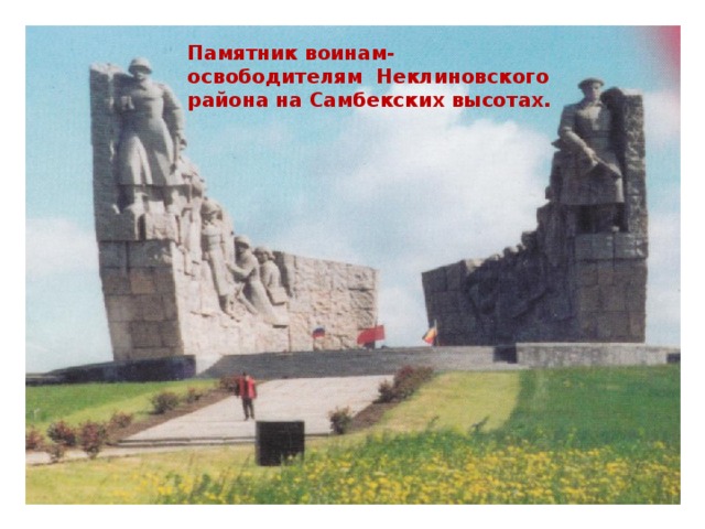 Памятник воинам-освободителям Неклиновского района на Самбекских высотах.
