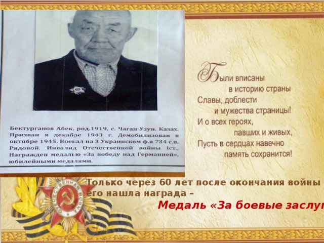 Только через 60 лет после окончания войны его нашла награда –  Медаль «За боевые заслуги»