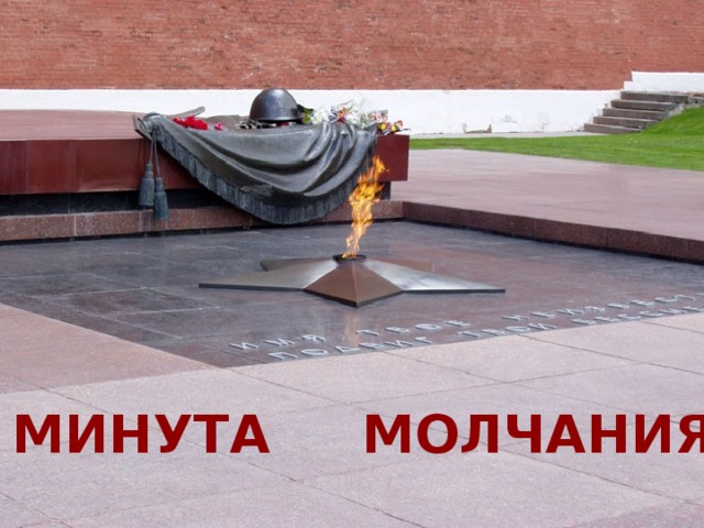 Минута молчания