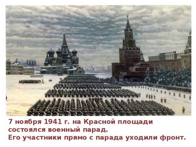 7 ноября 1941 г. на Красной площади состоялся военный парад. Его участники прямо с парада уходили фронт.