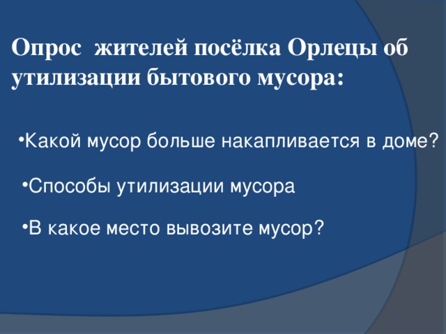 Опрос жителей посёлка Орлецы об утилизации бытового мусора: Какой мусор больше накапливается в доме?