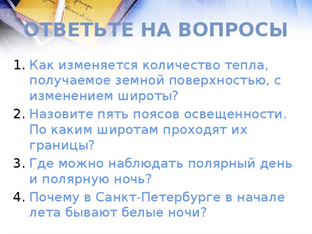 Ответьте на Вопросы