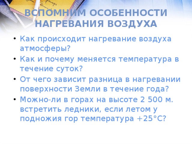 Вспомни особенности. Особенности нагревания. Нагревание воздуха происходит от. Как происходит нагревание воздуха атмосферы. От чего зависит разница в нагревании поверхности земли в течение года.