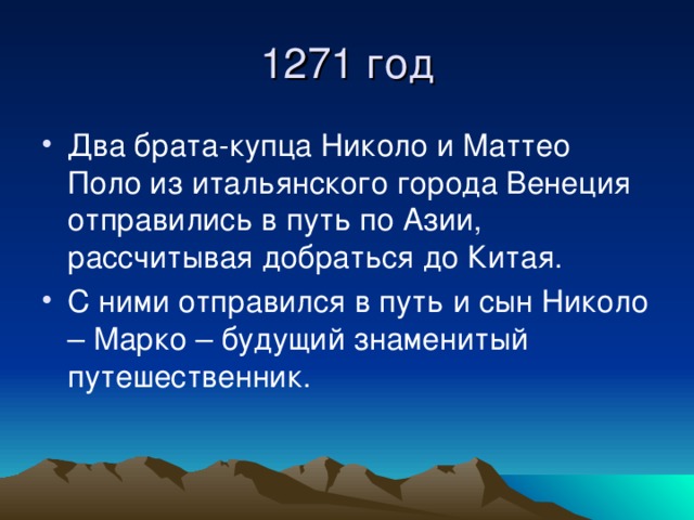 Два брата-купца Николо и Маттео Поло из итальянского города Венеция отправились в путь по Азии, рассчитывая добраться до Китая. С ними отправился в путь и сын Николо – Марко – будущий знаменитый путешественник.