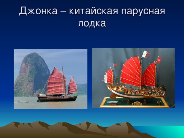 Джонка – китайская парусная лодка