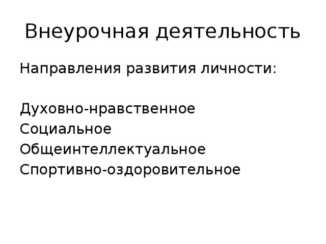 Внеурочная деятельность Направления развития личности: Духовно-нравственное Социальное Общеинтеллектуальное Спортивно-оздоровительное