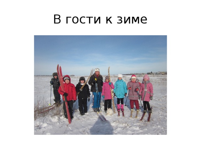 В гости к зиме