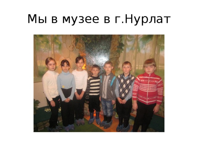 Мы в музее в г.Нурлат