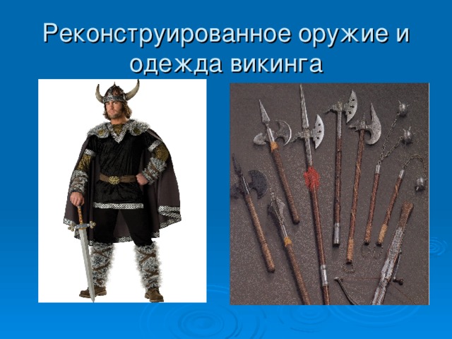 Реконструированное оружие и одежда викинга