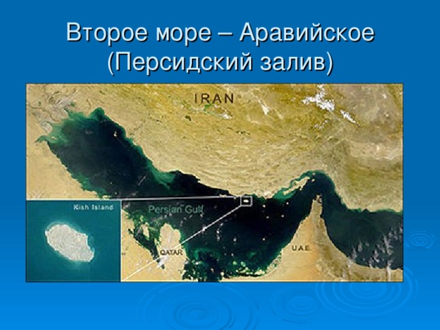 Второе море – Аравийское (Персидский залив)