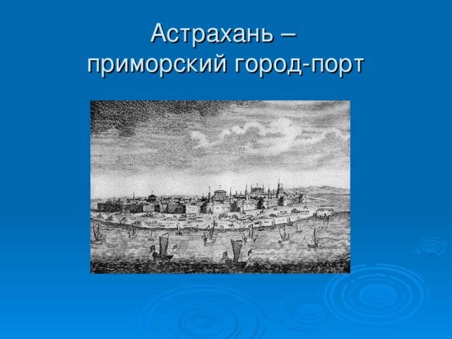Астрахань –  приморский город-порт