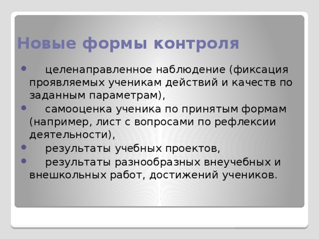 Новые формы контроля