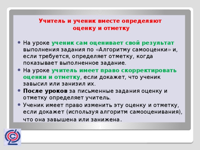 Учитель и ученик вместе определяют  оценку и отметку