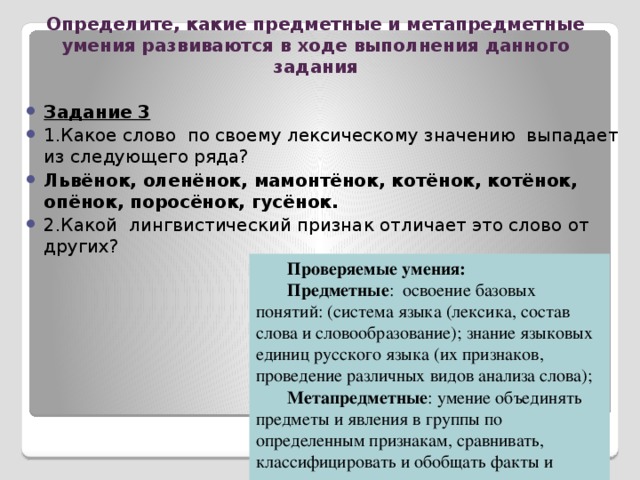 Определите, какие предметные и метапредметные умения развиваются в ходе выполнения данного задания  Задание 2  Восстановите пропущенный фрагмент текста. Мама отправила меня в магазин за хлебом. Идти было совсем недалеко. Я надеялся через десять минут вернуться. Но стоило выйти на улицу, как я увидел, что… … Конечно, я вернулся позже, но зато был горд, что помог человеку. Проверяемые умения: Предметные : умения использовать знания о теме, основной мысли при написании творческой работы - сочинений разного типа речи. Метапредметные : формирование нравственных чувств и нравственного поведения, осознанного и ответственного отношения к собственным поступкам